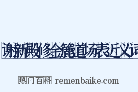 谢新殿修金簏道场表近义词是什么意思的图片